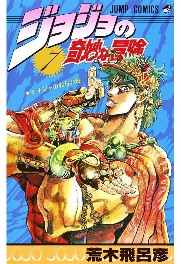 ジョジョの奇妙な冒険 8 (ジャンプコミックス) | 荒木 飛呂彦 |本